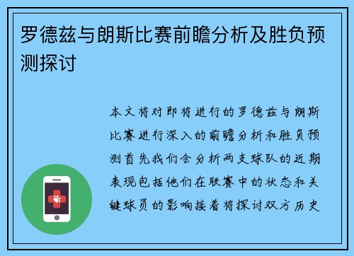 罗德兹与朗斯比赛前瞻分析及胜负预测探讨