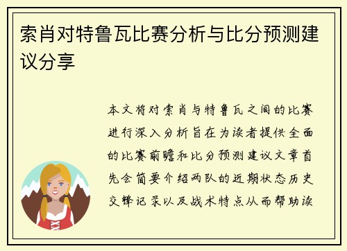 索肖对特鲁瓦比赛分析与比分预测建议分享