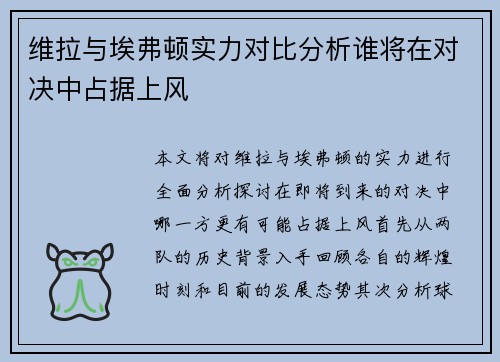维拉与埃弗顿实力对比分析谁将在对决中占据上风
