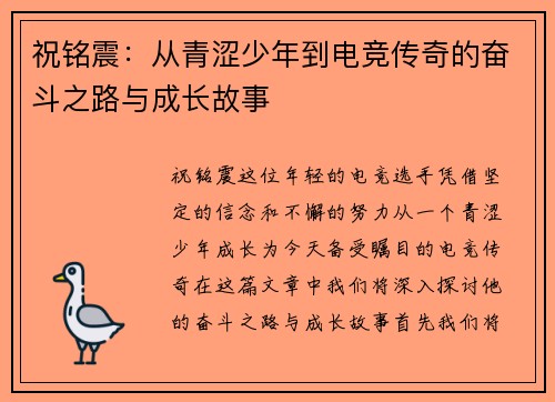 祝铭震：从青涩少年到电竞传奇的奋斗之路与成长故事