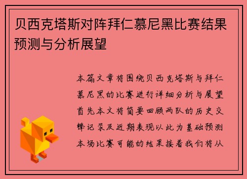 贝西克塔斯对阵拜仁慕尼黑比赛结果预测与分析展望