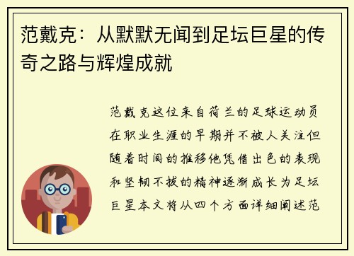 范戴克：从默默无闻到足坛巨星的传奇之路与辉煌成就