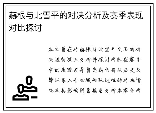 赫根与北雪平的对决分析及赛季表现对比探讨