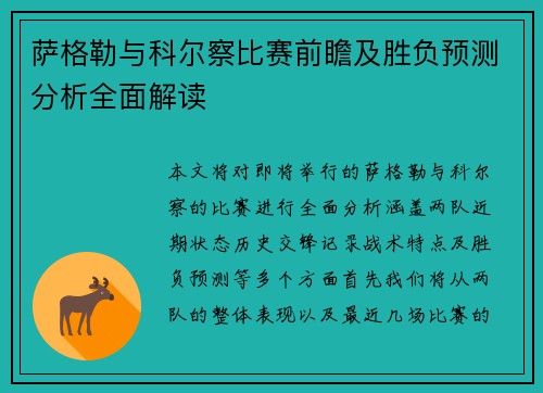 萨格勒与科尔察比赛前瞻及胜负预测分析全面解读