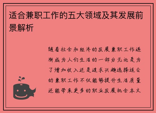 适合兼职工作的五大领域及其发展前景解析