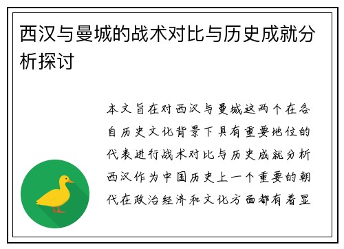 西汉与曼城的战术对比与历史成就分析探讨