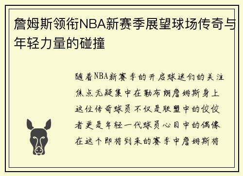 詹姆斯领衔NBA新赛季展望球场传奇与年轻力量的碰撞