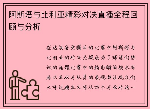 阿斯塔与比利亚精彩对决直播全程回顾与分析