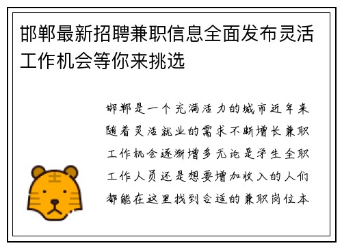 邯郸最新招聘兼职信息全面发布灵活工作机会等你来挑选