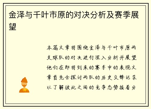 金泽与千叶市原的对决分析及赛季展望