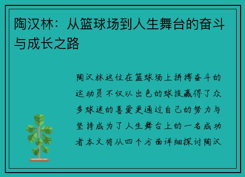 陶汉林：从篮球场到人生舞台的奋斗与成长之路