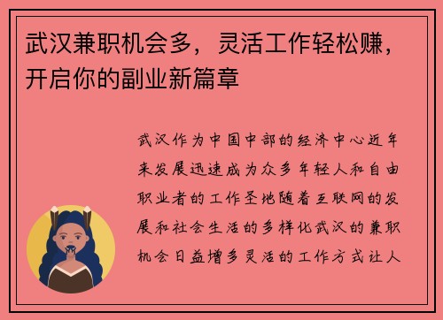 武汉兼职机会多，灵活工作轻松赚，开启你的副业新篇章