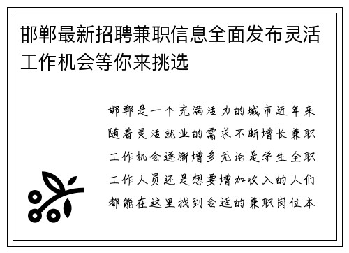 邯郸最新招聘兼职信息全面发布灵活工作机会等你来挑选