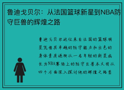 鲁迪戈贝尔：从法国篮球新星到NBA防守巨兽的辉煌之路