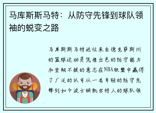 马库斯斯马特：从防守先锋到球队领袖的蜕变之路