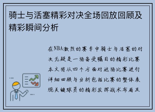 骑士与活塞精彩对决全场回放回顾及精彩瞬间分析