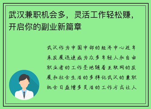 武汉兼职机会多，灵活工作轻松赚，开启你的副业新篇章