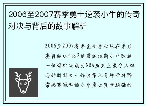 2006至2007赛季勇士逆袭小牛的传奇对决与背后的故事解析