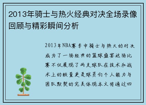 2013年骑士与热火经典对决全场录像回顾与精彩瞬间分析