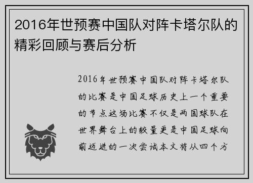 2016年世预赛中国队对阵卡塔尔队的精彩回顾与赛后分析