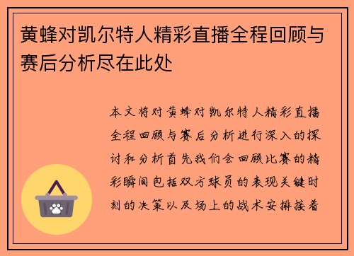 黄蜂对凯尔特人精彩直播全程回顾与赛后分析尽在此处