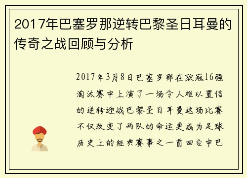 2017年巴塞罗那逆转巴黎圣日耳曼的传奇之战回顾与分析