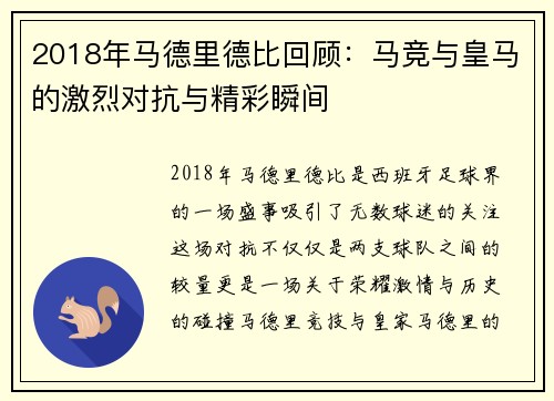 2018年马德里德比回顾：马竞与皇马的激烈对抗与精彩瞬间