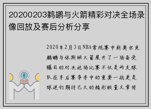 20200203鹈鹕与火箭精彩对决全场录像回放及赛后分析分享