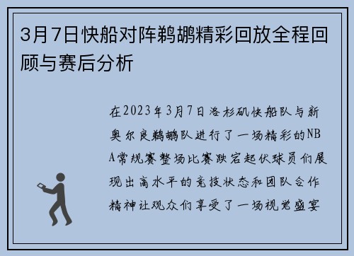 3月7日快船对阵鹈鹕精彩回放全程回顾与赛后分析