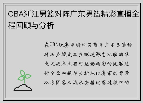 CBA浙江男篮对阵广东男篮精彩直播全程回顾与分析