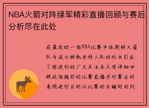NBA火箭对阵绿军精彩直播回顾与赛后分析尽在此处