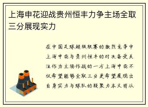 上海申花迎战贵州恒丰力争主场全取三分展现实力