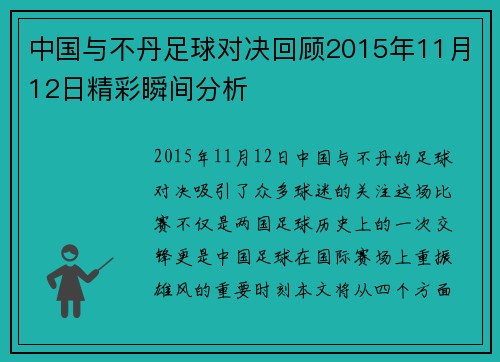 中国与不丹足球对决回顾2015年11月12日精彩瞬间分析
