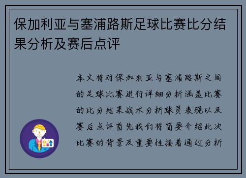 保加利亚与塞浦路斯足球比赛比分结果分析及赛后点评