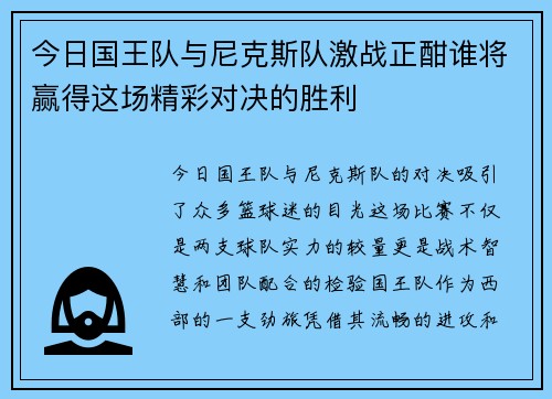 今日国王队与尼克斯队激战正酣谁将赢得这场精彩对决的胜利