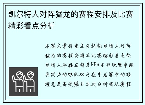 凯尔特人对阵猛龙的赛程安排及比赛精彩看点分析