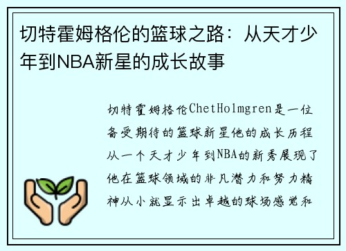 切特霍姆格伦的篮球之路：从天才少年到NBA新星的成长故事