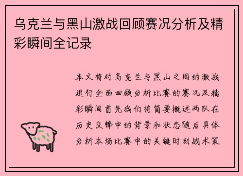 乌克兰与黑山激战回顾赛况分析及精彩瞬间全记录