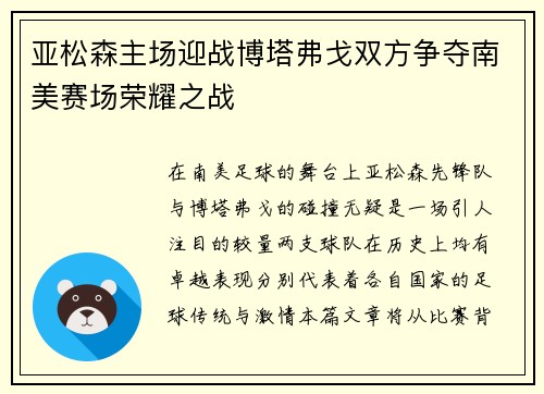 亚松森主场迎战博塔弗戈双方争夺南美赛场荣耀之战