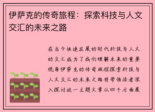 伊萨克的传奇旅程：探索科技与人文交汇的未来之路