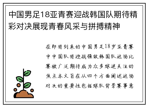 中国男足18亚青赛迎战韩国队期待精彩对决展现青春风采与拼搏精神