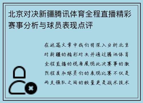北京对决新疆腾讯体育全程直播精彩赛事分析与球员表现点评