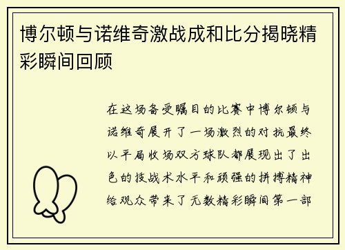 博尔顿与诺维奇激战成和比分揭晓精彩瞬间回顾