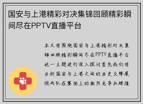 国安与上港精彩对决集锦回顾精彩瞬间尽在PPTV直播平台