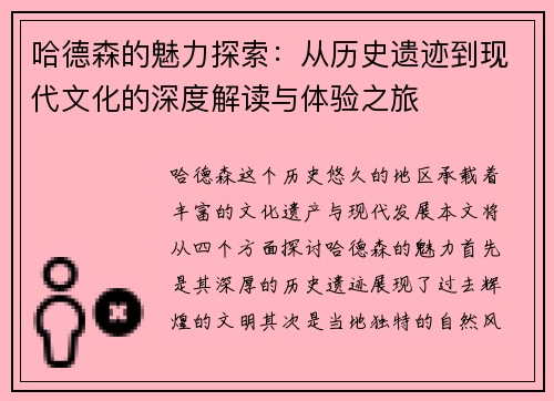 哈德森的魅力探索：从历史遗迹到现代文化的深度解读与体验之旅