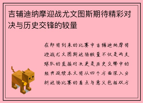 吉辅迪纳摩迎战尤文图斯期待精彩对决与历史交锋的较量