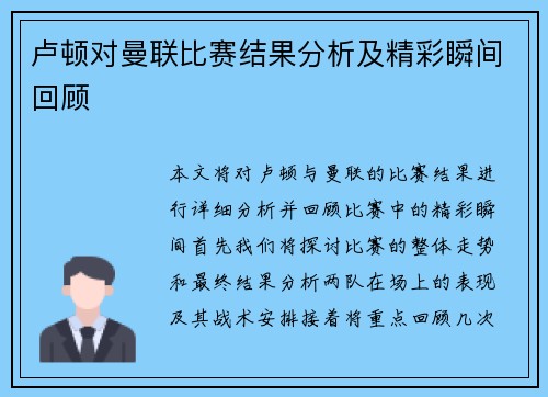 卢顿对曼联比赛结果分析及精彩瞬间回顾