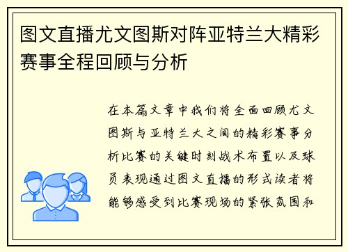 图文直播尤文图斯对阵亚特兰大精彩赛事全程回顾与分析