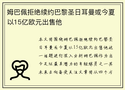 姆巴佩拒绝续约巴黎圣日耳曼或今夏以15亿欧元出售他