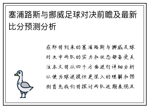 塞浦路斯与挪威足球对决前瞻及最新比分预测分析
